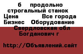 7б210 продольно строгальный станок › Цена ­ 1 000 - Все города Бизнес » Оборудование   . Свердловская обл.,Богданович г.